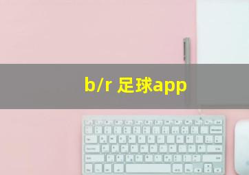 b\/r 足球app